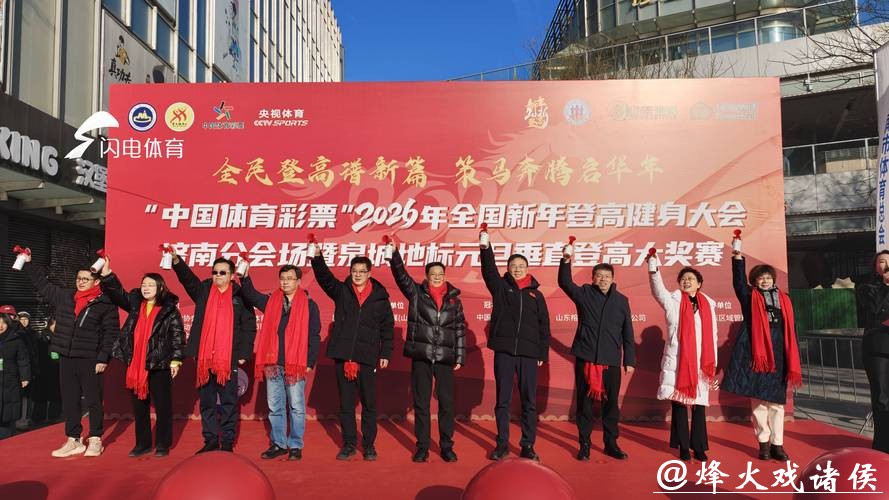 设双主会场,2026年全国新年登高健身大会举行 设双主会场,2026年全国新年登高健身大会举行