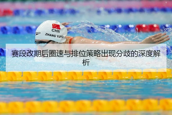 赛段改期后圈速与排位策略出现分歧的深度解析